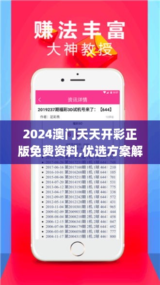 2024澳门天天开彩正版免费资料,优选方案解析说明_增强版3.396