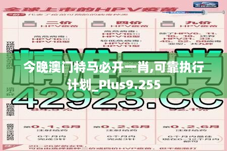 今晚澳门特马必开一肖,可靠执行计划_Plus9.255