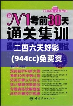 二四六天好彩(944cc)免费资料大全2022,灵活解析实施_W2.876