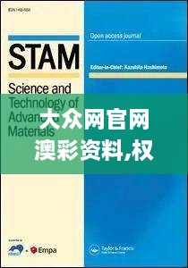 大众网官网澳彩资料,权威诠释推进方式_Advance17.489