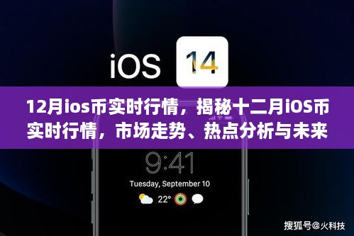 揭秘十二月iOS币实时行情，市场走势、热点分析与未来展望预测