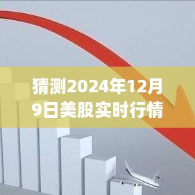 2024年12月9日美股实时行情预测与解析，展望、争议及图文网解读