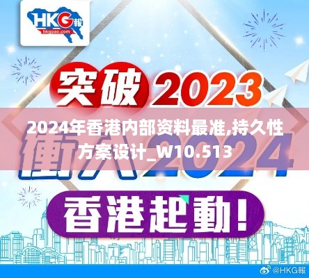 2024年香港内部资料最准,持久性方案设计_W10.513