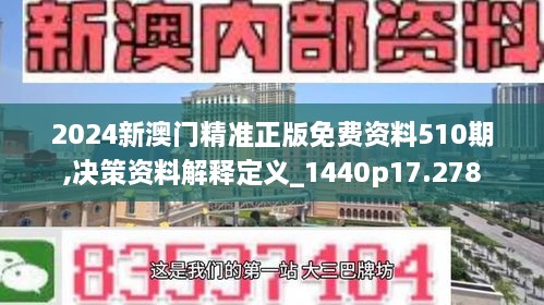 2024新澳门精准正版免费资料510期,决策资料解释定义_1440p17.278