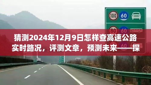 2024年高速公路实时路况查询系统发展趋势探索，预测未来路况，深度评测文章