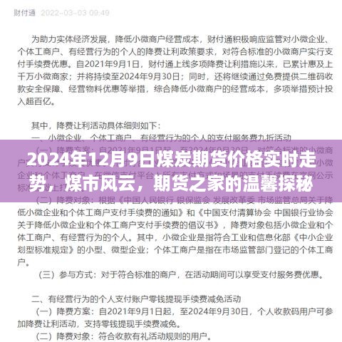 煤市风云变幻，2024年12月9日煤炭期货价格实时走势解析