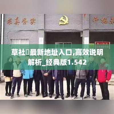 草社區最新地址入口,高效说明解析_经典版1.542