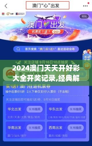 2024澳门天天开好彩大全开奖记录,经典解析说明_FHD版10.661