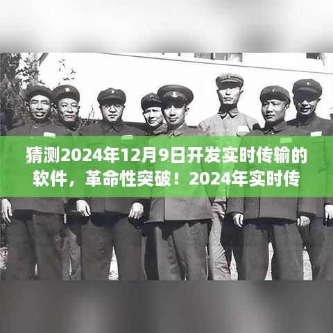 2024年实时传输软件革命性突破，引领科技新纪元，开启高效传输时代！