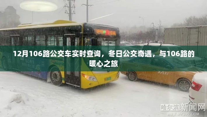 冬日暖心之旅，106路公交车实时查询与奇遇纪实