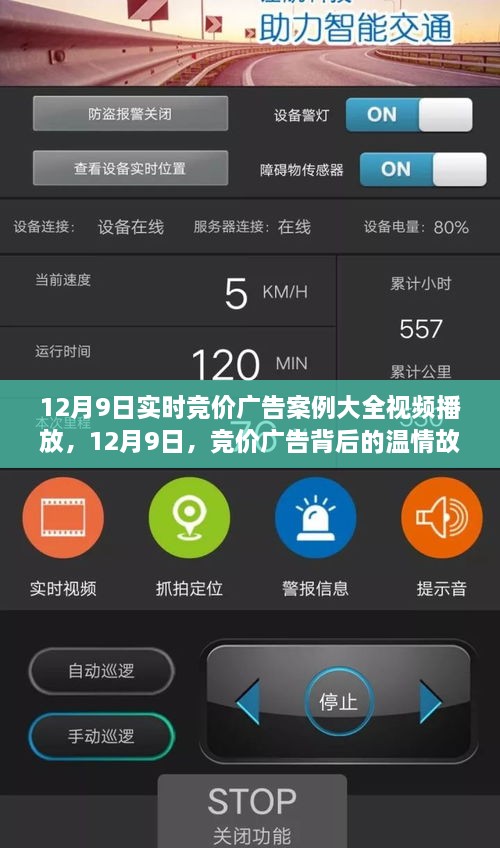 12月9日竞价广告背后的温情故事，实时竞价广告案例大全视频播放