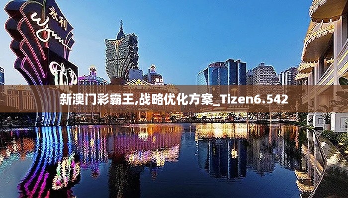 新澳门彩霸王,战略优化方案_Tizen6.542