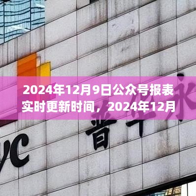 数字时代传媒印记，2024年12月9日公众号报表实时更新