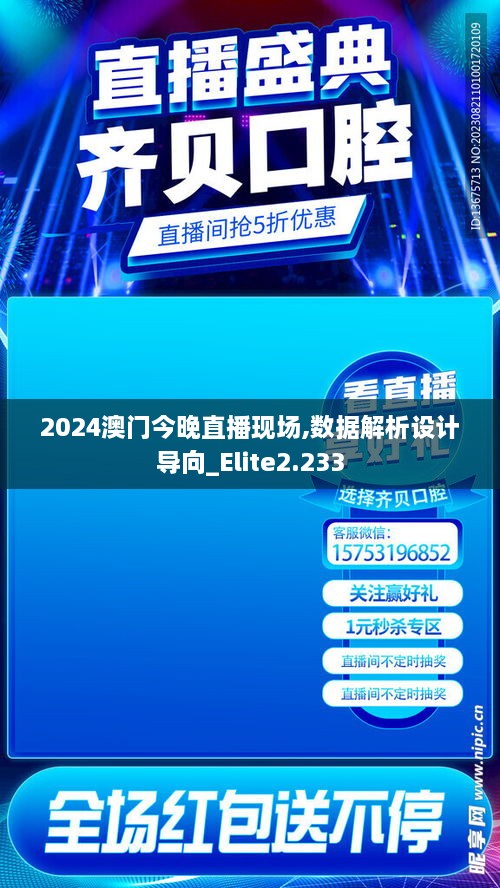 2024澳门今晚直播现场,数据解析设计导向_Elite2.233