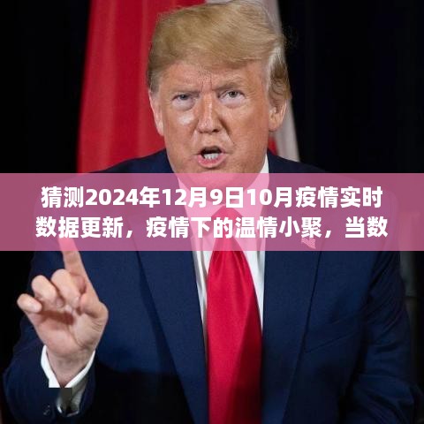 疫情下的温情时光，实时数据更新与家庭小聚的交融时刻（猜测2024年疫情最新动态）