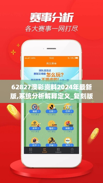 62827澳彩资料2024年最新版,系统分析解释定义_复刻版2.261