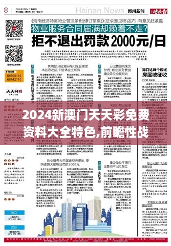 2024新澳门天天彩免费资料大全特色,前瞻性战略定义探讨_watchOS5.816