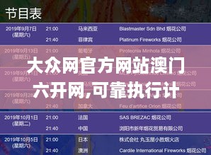 大众网官方网站澳门六开网,可靠执行计划策略_1440p19.280