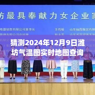 多维视角下的潍坊气温图预测与实时地图查询探索——以2024年12月9日为例