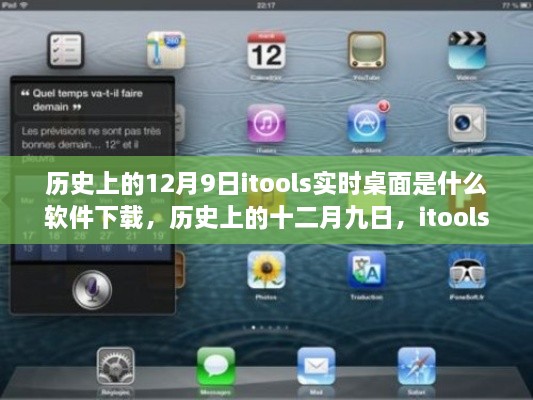 历史上的十二月九日，itools实时桌面软件下载传奇