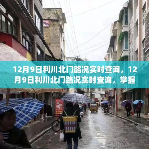 12月9日利川北门路况实时查询，掌握路况信息，出行无忧