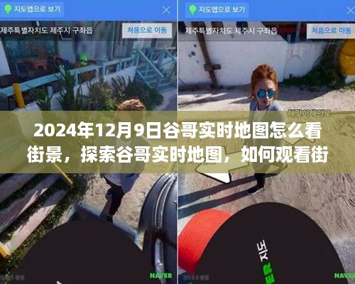 探索谷哥实时地图，街景观看指南及观点分析