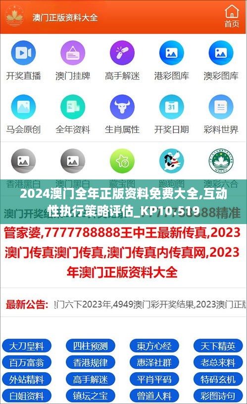 2024澳门全年正版资料免费大全,互动性执行策略评估_KP10.519