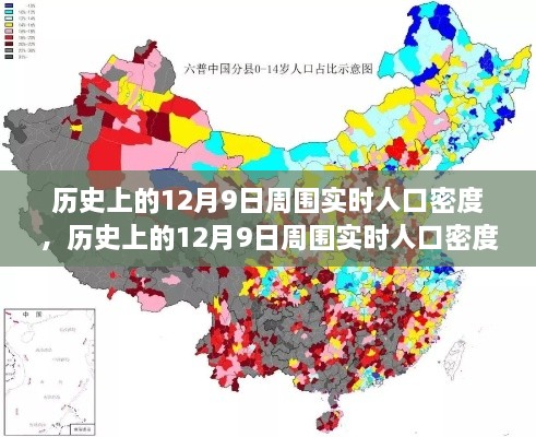 多维度视角下的探讨与解析，历史上的12月9日实时人口密度解析报告