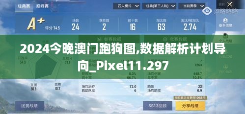 2024今晚澳门跑狗图,数据解析计划导向_Pixel11.297