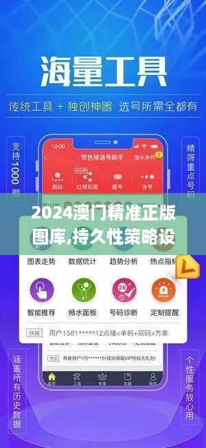 2024澳门精准正版图库,持久性策略设计_游戏版4.496