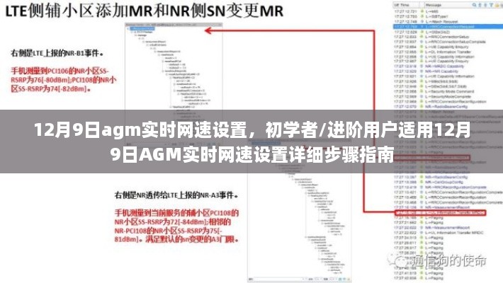 初学者与进阶用户适用的AGM实时网速设置指南（适用于12月9日）