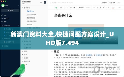 新澳门资料大全,快捷问题方案设计_UHD版7.494