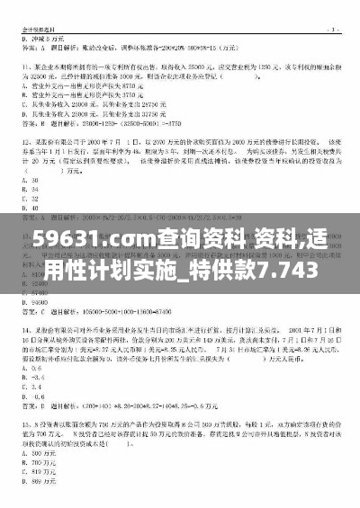 59631.cσm查询资科 资科,适用性计划实施_特供款7.743