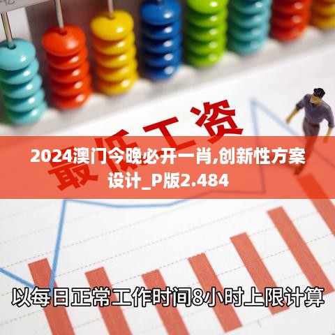 2024澳门今晚必开一肖,创新性方案设计_P版2.484