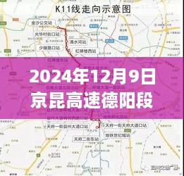 京昆高速德阳段实时路况报道，掌握路况信息，轻松出行无忧（XXXX年XX月XX日）