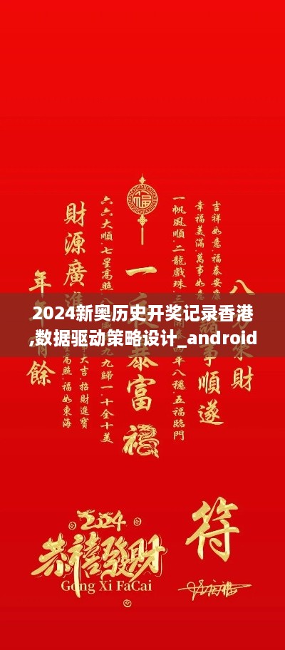 2024新奥历史开奖记录香港,数据驱动策略设计_android6.784