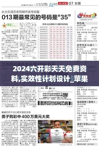 2024六开彩天天免费资料,实效性计划设计_苹果5.870