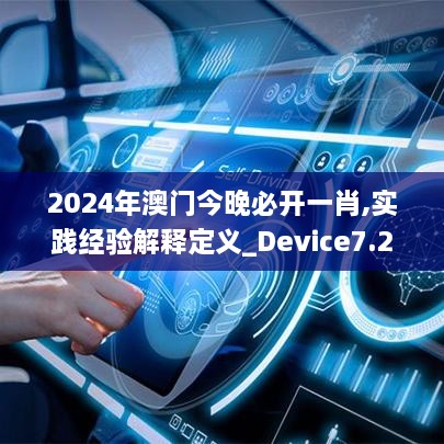 2024年澳门今晚必开一肖,实践经验解释定义_Device7.268