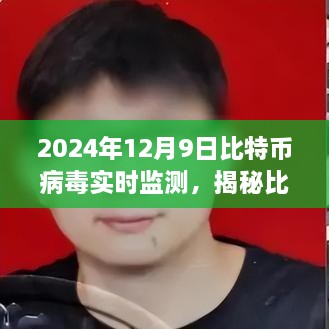 比特币病毒实时监测，洞悉安全前沿，展望比特币安全未来（2024年）