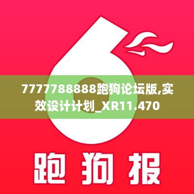 7777788888跑狗论坛版,实效设计计划_XR11.470