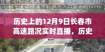 历史上的12月9日长春市高速路况实时直播，详细步骤指南与实时路况播报