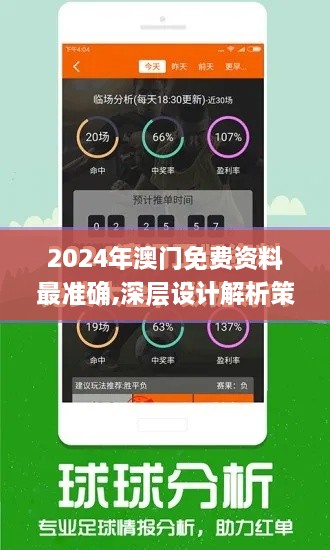 2024年澳门免费资料最准确,深层设计解析策略_YE版2.537