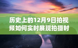 12月9日时光之旅，探索自然美景，视频记录时间的魔法