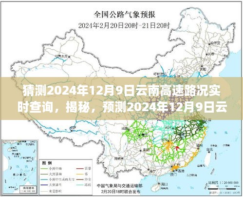 2024年12月9日云南高速路况预测与实时动态，无忧出行指南