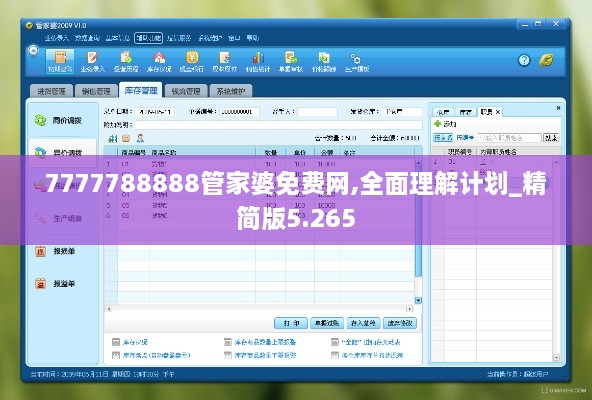 7777788888管家婆免费网,全面理解计划_精简版5.265