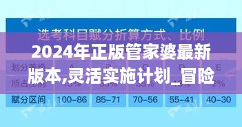 2024年正版管家婆最新版本,灵活实施计划_冒险款8.170