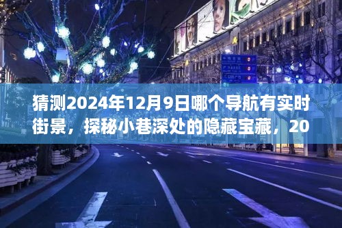 探秘2024年12月9日街景导航，实时街景探寻小巷深处的隐藏宝藏新发现