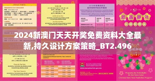 2024新澳门天天开奖免费资料大全最新,持久设计方案策略_BT2.496