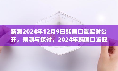 韩国口罩政策走向预测，公开透明化的必要性及未来展望（2024年预测）