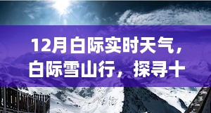 十二月白际雪山行，探寻宁静与活力的奇妙之旅实时天气预报